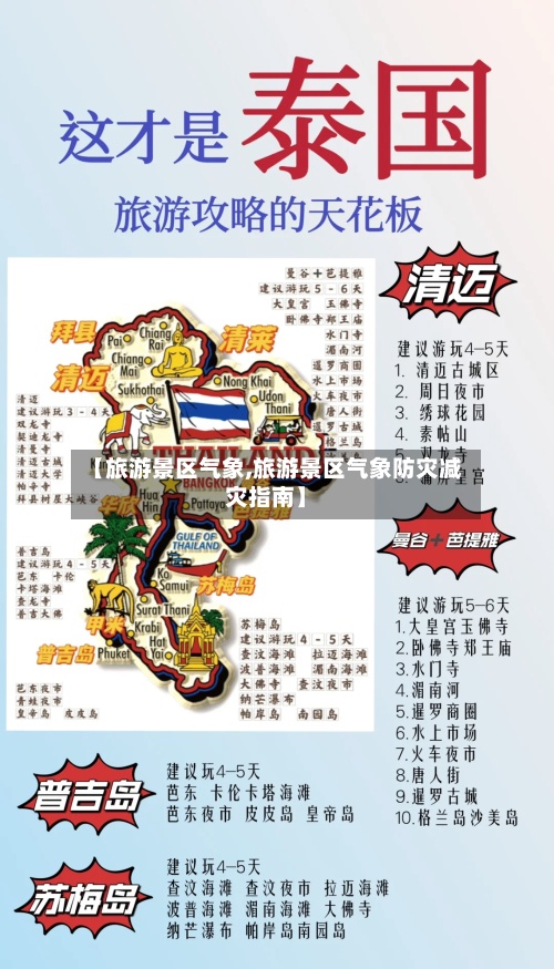 【旅游景区气象,旅游景区气象防灾减灾指南】
