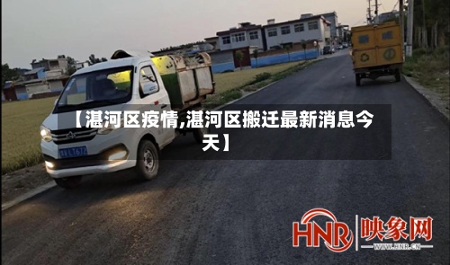 【湛河区疫情,湛河区搬迁最新消息今天】-第3张图片