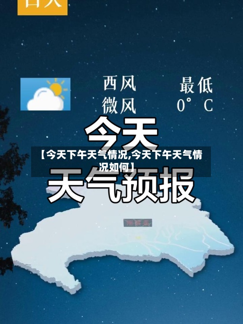 【今天下午天气情况,今天下午天气情况如何】-第2张图片