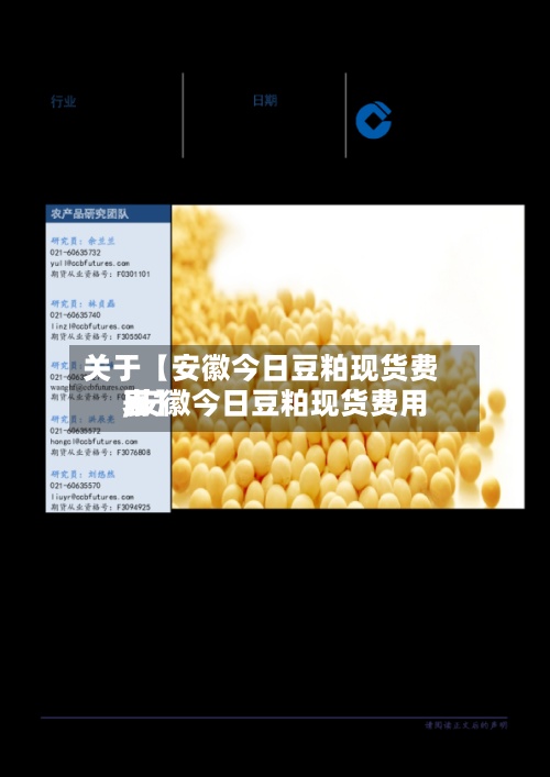 关于【安徽今日豆粕现货费用,安徽今日豆粕现货费用表】-第3张图片