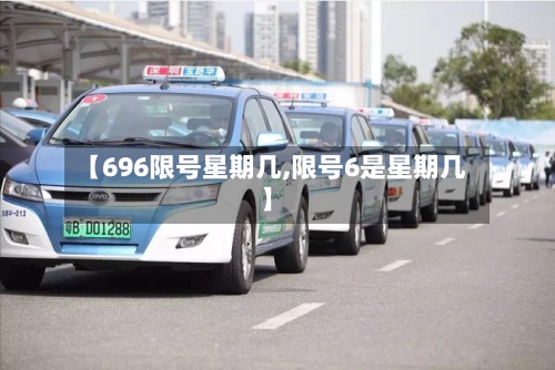 【696限号星期几,限号6是星期几】