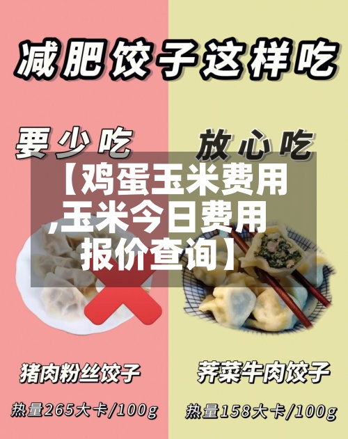 【鸡蛋玉米费用,玉米今日费用报价查询】-第3张图片