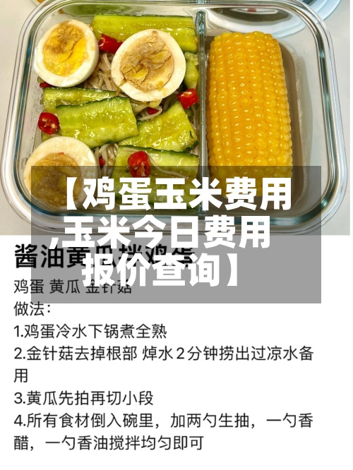 【鸡蛋玉米费用,玉米今日费用报价查询】-第2张图片