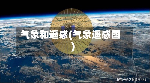 气象和遥感(气象遥感图)