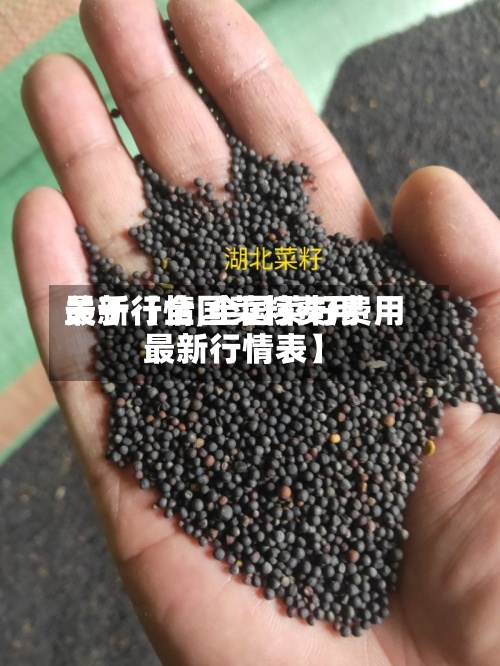 关于【全国菜籽费用最新行情,全国菜籽费用最新行情表】-第2张图片