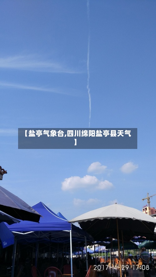 【盐亭气象台,四川绵阳盐亭县天气】-第2张图片
