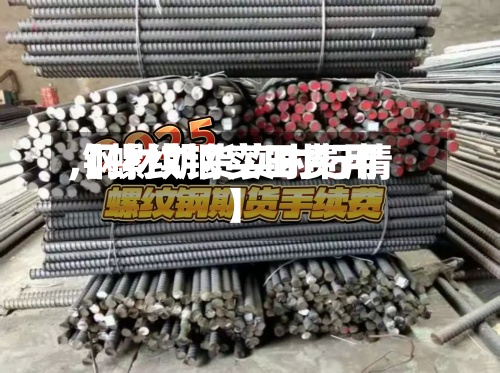 【螺纹钢实时费用,钢材期货实时行情】-第3张图片