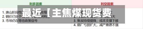 最近【主焦煤现货费用,山西焦煤今日费用】-第2张图片