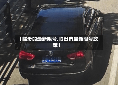【临汾的最新限号,临汾市最新限号政策】