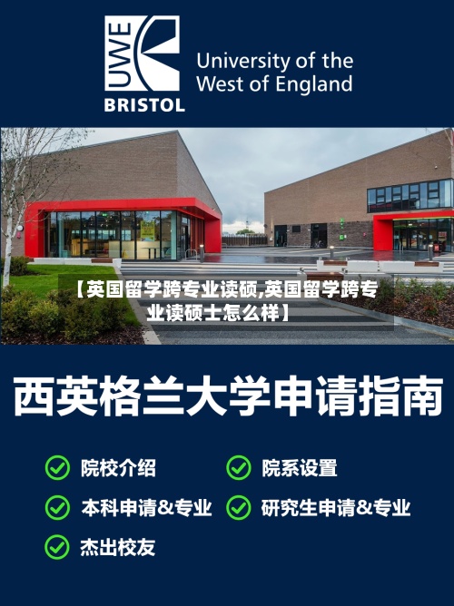 【英国留学跨专业读硕,英国留学跨专业读硕士怎么样】-第2张图片