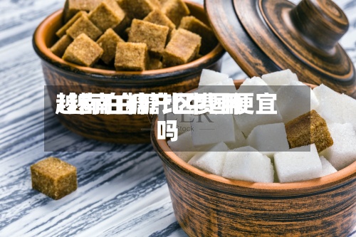 越南白糖产区费用/越南白糖比中国便宜吗-第2张图片
