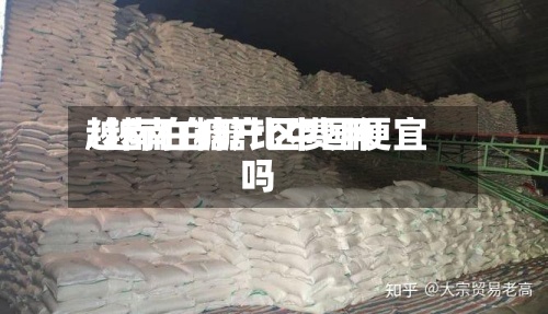 越南白糖产区费用/越南白糖比中国便宜吗