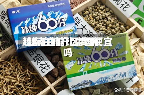 越南白糖产区费用/越南白糖比中国便宜吗-第3张图片