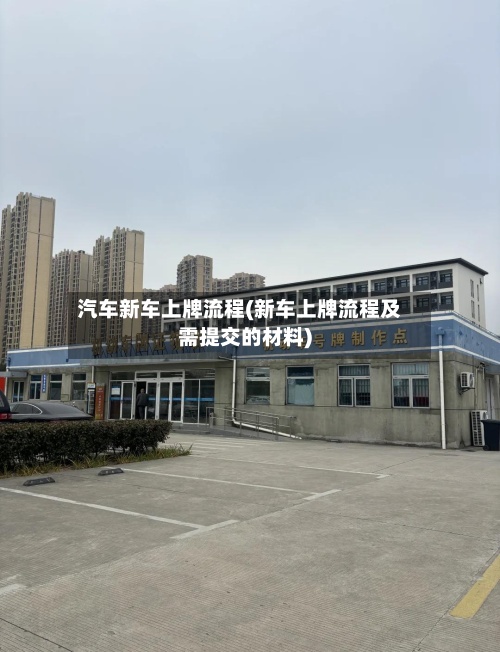 汽车新车上牌流程(新车上牌流程及需提交的材料)-第3张图片