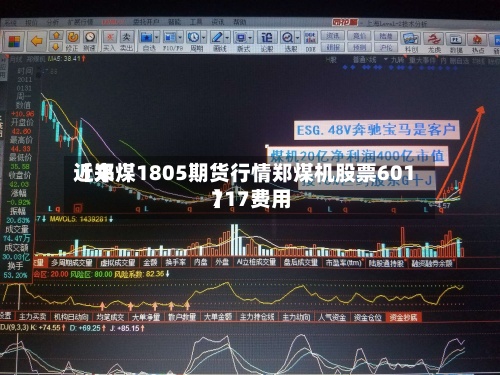 近来【郑煤1805期货行情郑煤机股票601717费用】