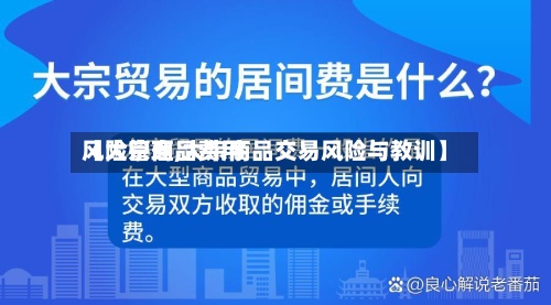 【大宗商品费用风险管理,大宗商品交易风险与教训】