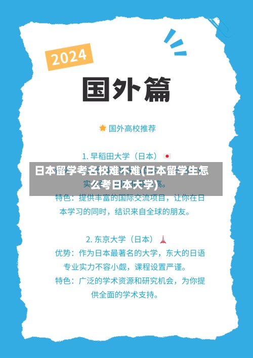 日本留学考名校难不难(日本留学生怎么考日本大学)