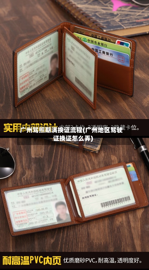 广州驾照期满换证流程(广州地区驾驶证换证怎么弄)-第2张图片