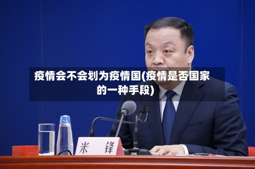 疫情会不会划为疫情国(疫情是否国家的一种手段)-第2张图片
