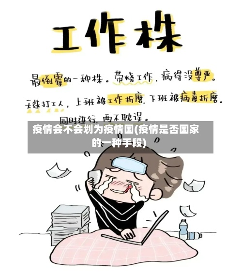 疫情会不会划为疫情国(疫情是否国家的一种手段)