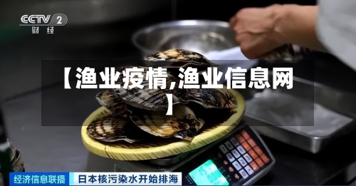 【渔业疫情,渔业信息网】-第2张图片