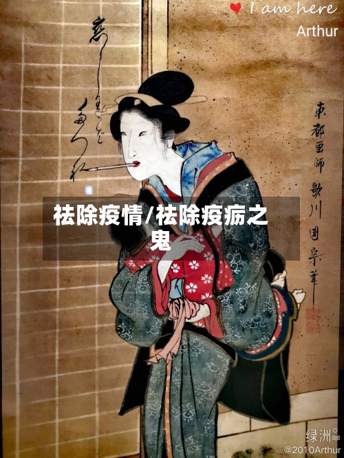 祛除疫情/祛除疫疬之鬼-第2张图片