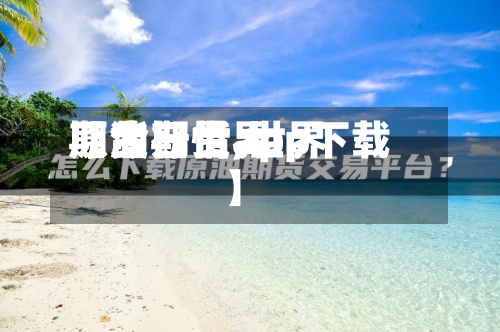 【今日世界期货行情,世界原油期货app下载】-第3张图片