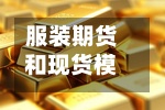服装期货和现货模式(现货与期货费用
对照表)-第2张图片