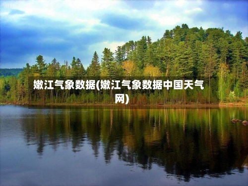 嫩江气象数据(嫩江气象数据中国天气网)-第2张图片