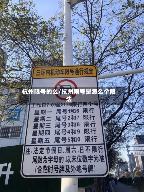 杭州限号的么/杭州限号是怎么个限法