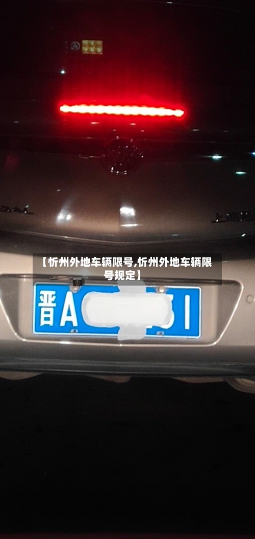 【忻州外地车辆限号,忻州外地车辆限号规定】