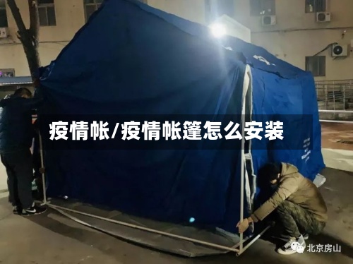 疫情帐/疫情帐篷怎么安装-第2张图片