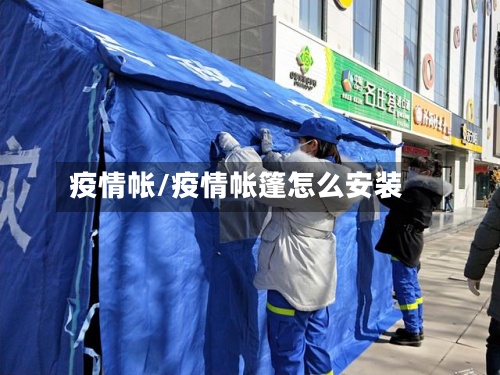 疫情帐/疫情帐篷怎么安装