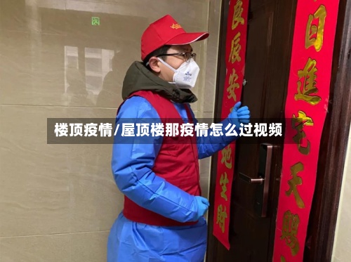 楼顶疫情/屋顶楼那疫情怎么过视频