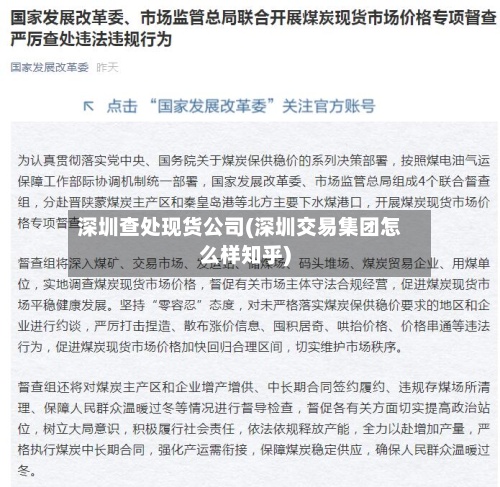 深圳查处现货公司(深圳交易集团怎么样知乎)