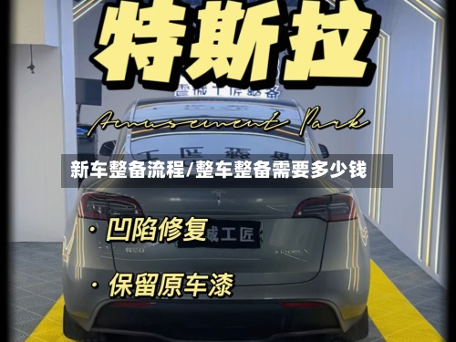 新车整备流程/整车整备需要多少钱-第3张图片