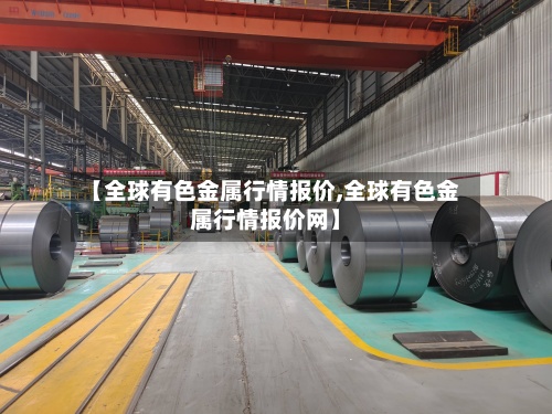 【全球有色金属行情报价,全球有色金属行情报价网】-第2张图片