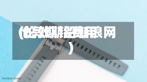 伦敦期铅费用(伦敦期铅新浪网)-第2张图片