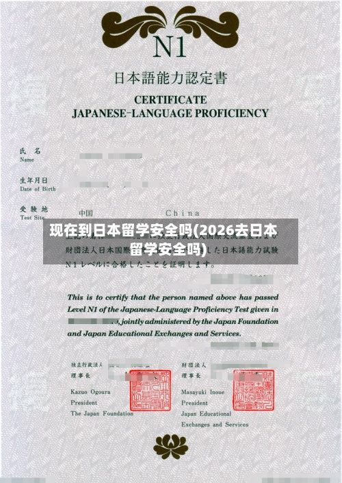 现在到日本留学安全吗(2026去日本留学安全吗)