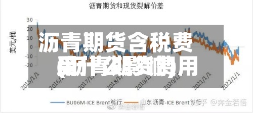 沥青期货含税费用(沥青期货费用受什么影响)