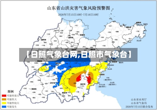 【日照气象台网,日照市气象台】