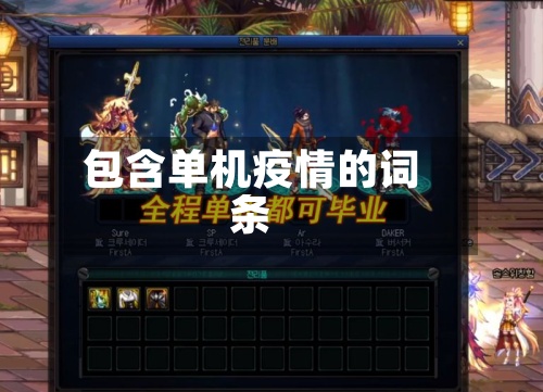 包含单机疫情的词条