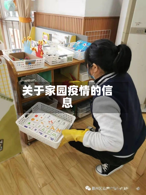 关于家园疫情的信息