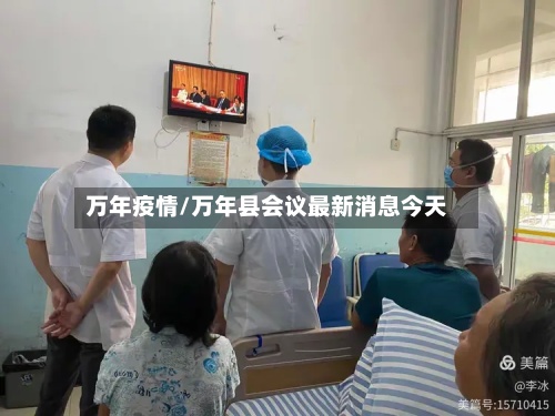 万年疫情/万年县会议最新消息今天-第2张图片