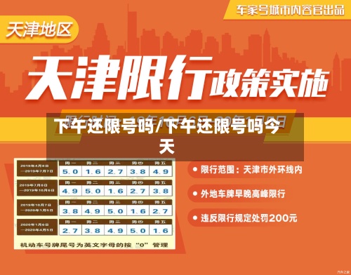 下午还限号吗/下午还限号吗今天