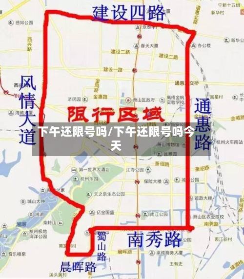 下午还限号吗/下午还限号吗今天-第2张图片