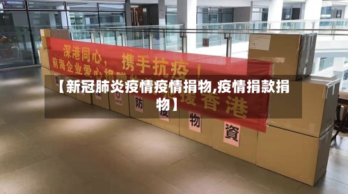 【新冠肺炎疫情疫情捐物,疫情捐款捐物】-第3张图片