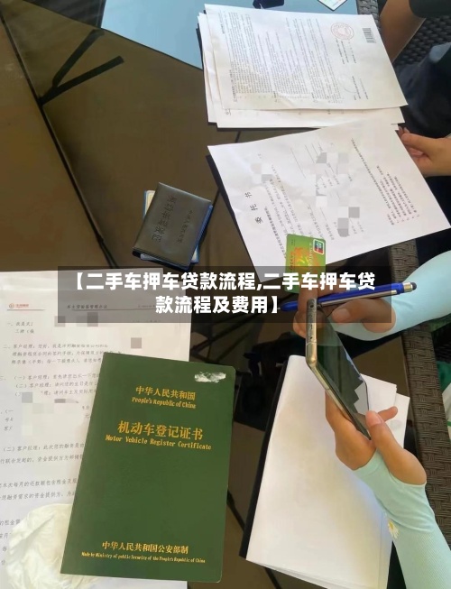 【二手车押车贷款流程,二手车押车贷款流程及费用】