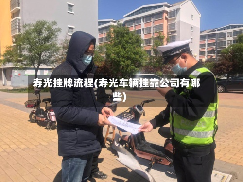 寿光挂牌流程(寿光车辆挂靠公司有哪些)