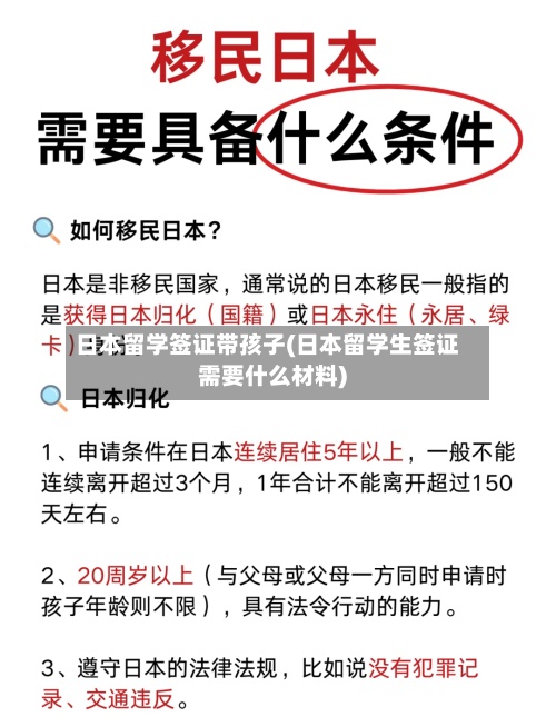 日本留学签证带孩子(日本留学生签证需要什么材料)